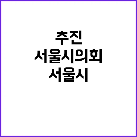 서울시의회 과기대공릉동 상생 협력 추진!