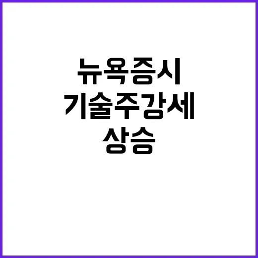 기술주 강세 뉴욕증…