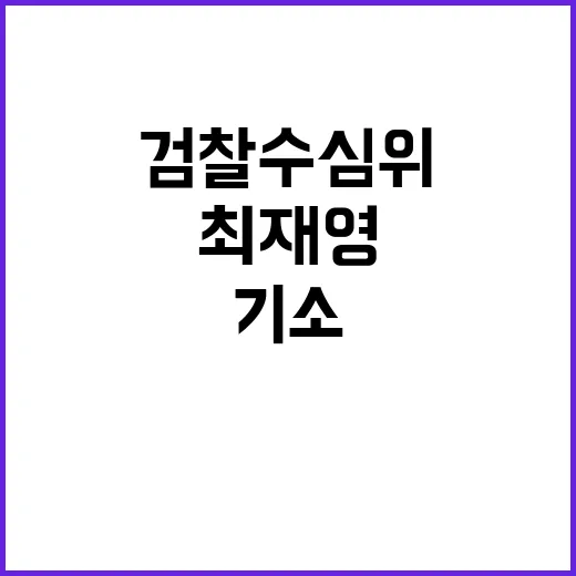 최재영 기소 김건희 무죄? 검찰 수심위 결정 공개!