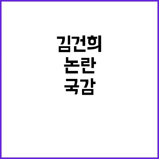 김건희 증인채택 국감 논란 일파만파