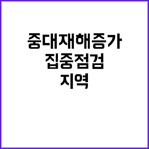 중대재해 증가 지역…