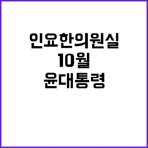 서거 윤대통령 10월 전화 수사 경찰 인요한 의원실