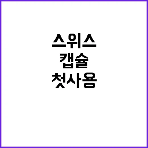 스위스 캡슐 64세 여성 첫 사용 사례