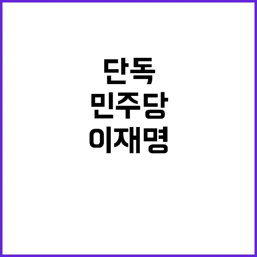 단독 이재명 논란 …