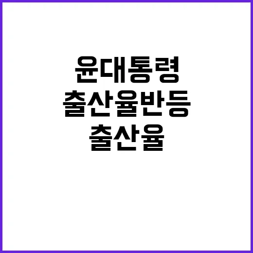 출산율 반등 윤 대통령의 희망과 계획