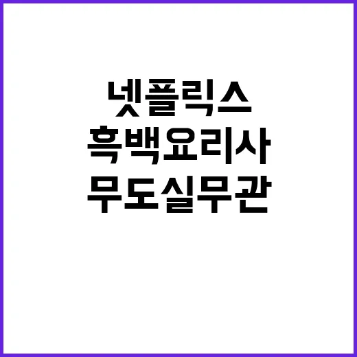 K콘텐츠 열풍 넷플릭스 흑백요리사·무도실무관 1위