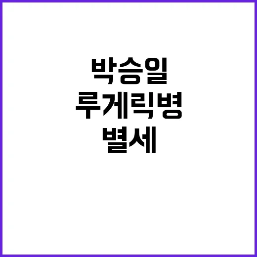 루게릭병 박승일 별…