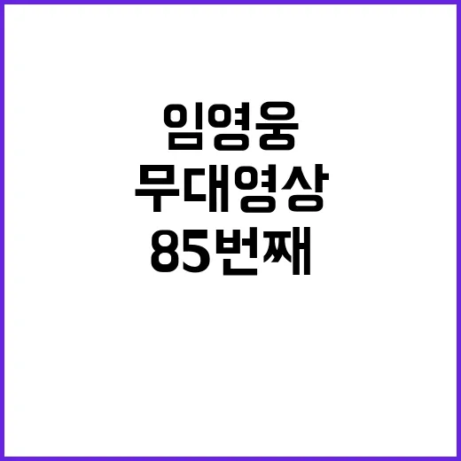 임영웅 무대영상 천만 뷰 돌파! 85번째 기록