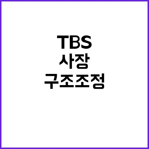 TBS 사장 사의 곧바로 구조조정 결정!