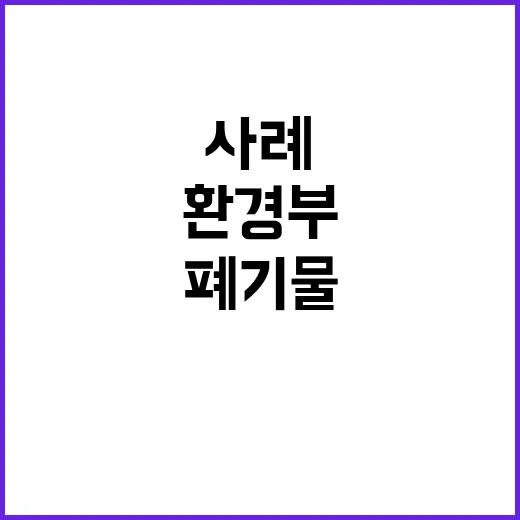 환경부 성공담 방치폐기물 감소 사례!