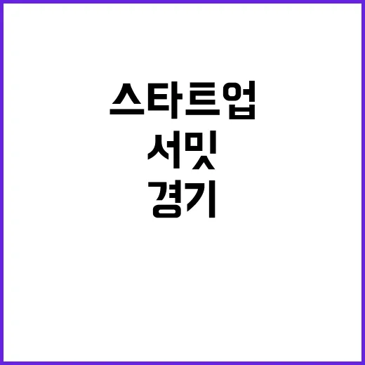 경기스타트업 서밋 …