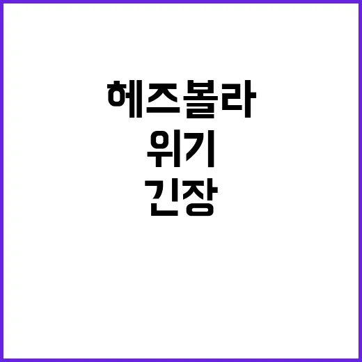 헤즈볼라 위기 계획 다음 움직임 긴장!