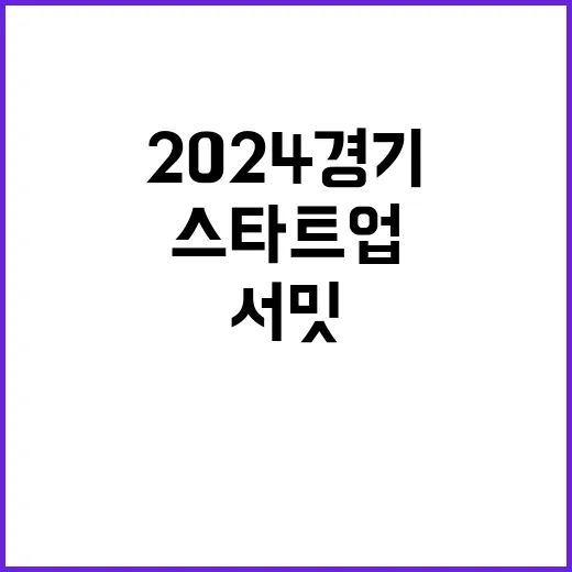 스타트업 신호탄 2024 경기 서밋 아시아 최강!