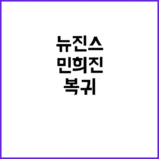 뉴진스 민희진 복귀…