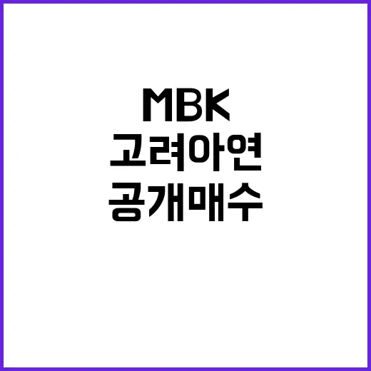 고려아연 MBK 공개매수 75만원 파격 상향!