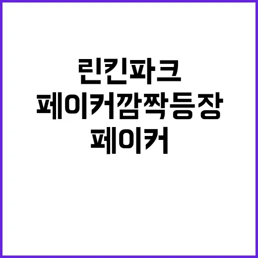 린킨파크 영상 페이커 깜짝 등장!