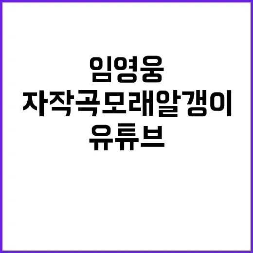 임영웅 자작곡 모래 알갱이 유튜브 3400만 뷰 돌파!