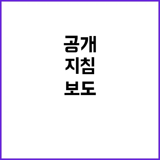 인신윤위 재보선 보도 주요 지침 공개!