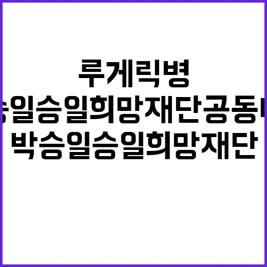 루게릭병 박승일 승일희망재단 공동대표 별세