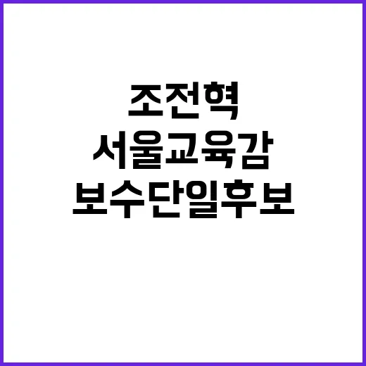 서울교육감 보수 단일후보 조전혁 시대적 요구