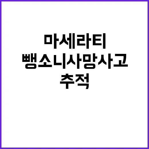 흰색 마세라티 뺑소니 사망사고 용의자 추적