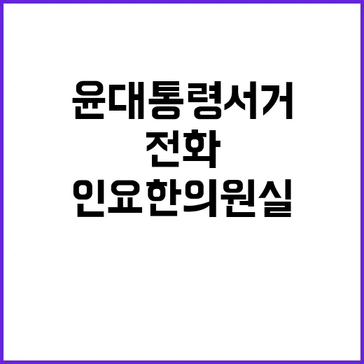 윤대통령 서거 인요한 의원실 충격 전화!