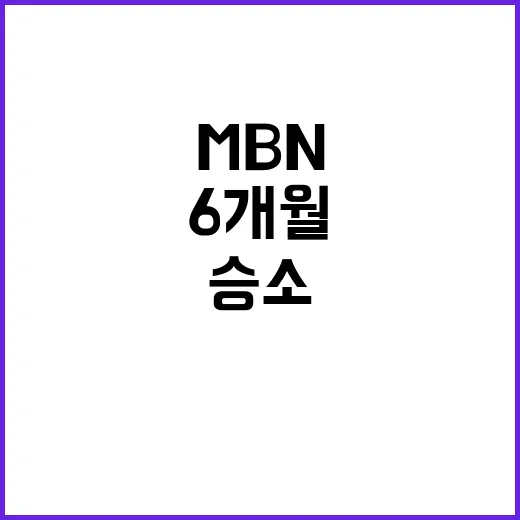 MBN 승소! 6개월 업무정지 위기 넘겼다