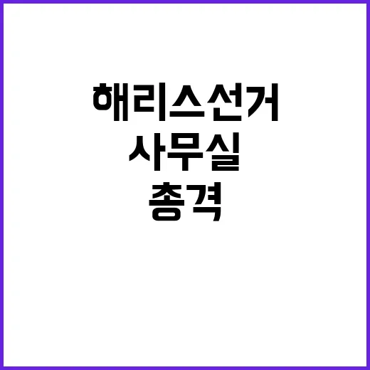 애리조나 총격 사건 해리스 선거운동 사무실 피격