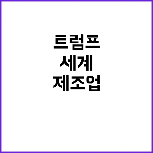 트럼프 공약 세계 제조업 미국 복귀!