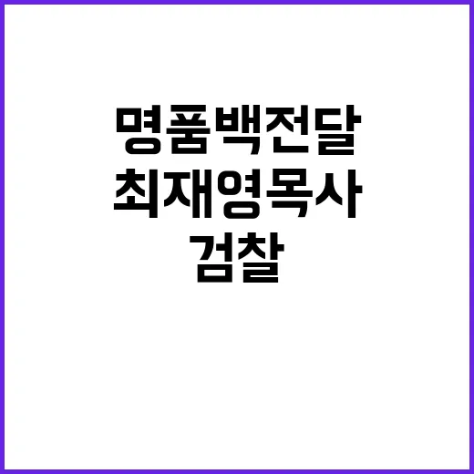 최재영 목사 명품백 전달 이유와 검찰 대응