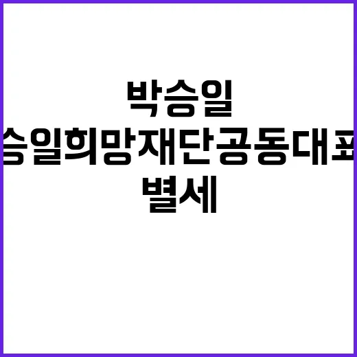 루게릭 첫 승일희망재단 공동대표 박승일 별세