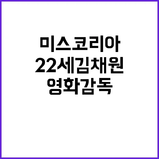 미스코리아 영화감독 꿈꾸는 22세 김채원의 이야기