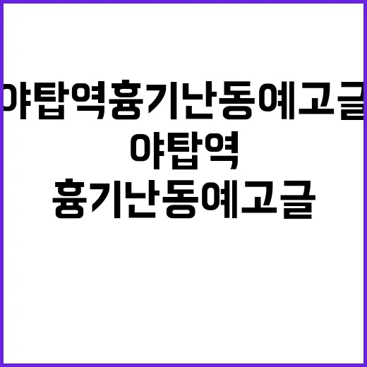 야탑역 흉기난동 예…