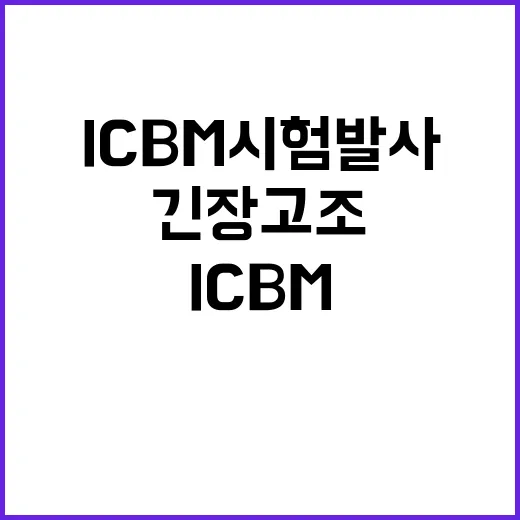 중국 ICBM 시험…