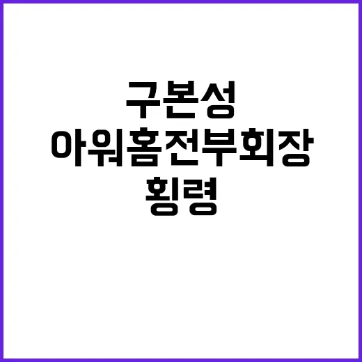 구본성 횡령 사건 …