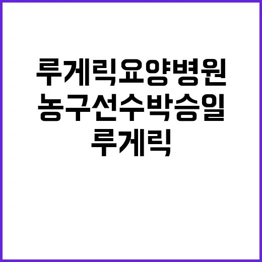 루게릭 요양병원 농구선수 박승일 눈물의 마지막 투병