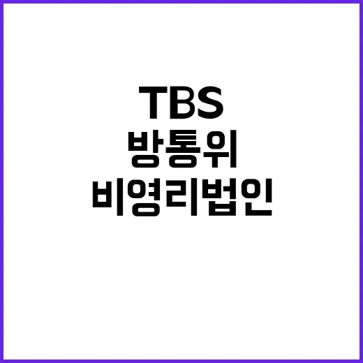 `방통위 TBS 비영리법인 실태 충격 반려 결정`