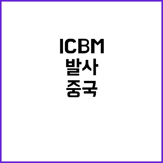 중국 ICBM 태평…