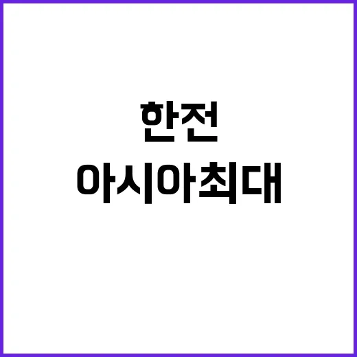 한전 아시아 최대 ESS 준공 전력혁명!