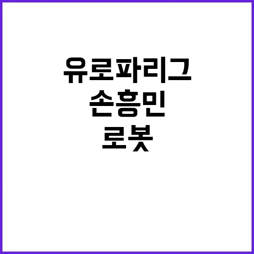 손흥민 발언 로봇 아닌 사람 유로파리그 전격 인터뷰!