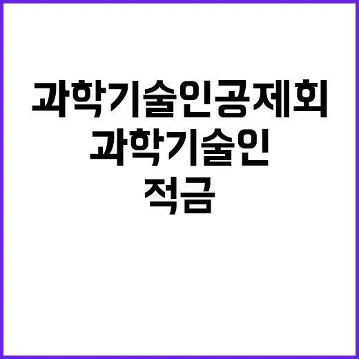 과학기술인공제회 적금 혜택 중단 이유는?