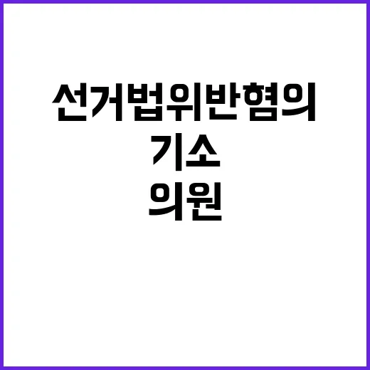 정동영 의원 선거법 위반 혐의 기소!