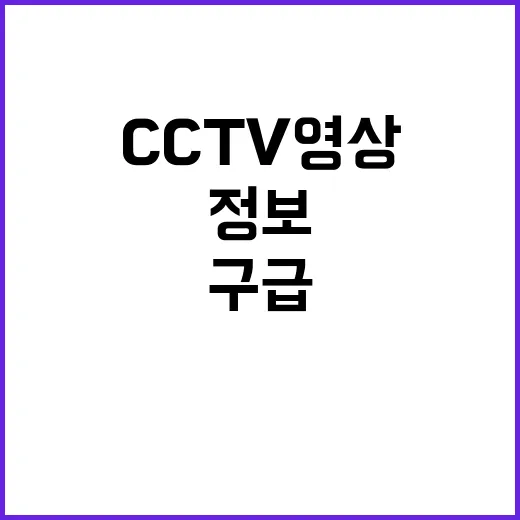 119구급일지 CCTV 영상 정보공개 혁신!