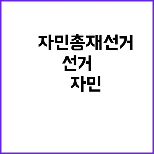 日자민 총재선거 막판 총력전 실력자 구애!