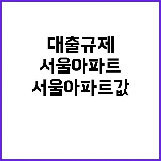 서울 아파트값 감소 대출규제 영향 거래 감소