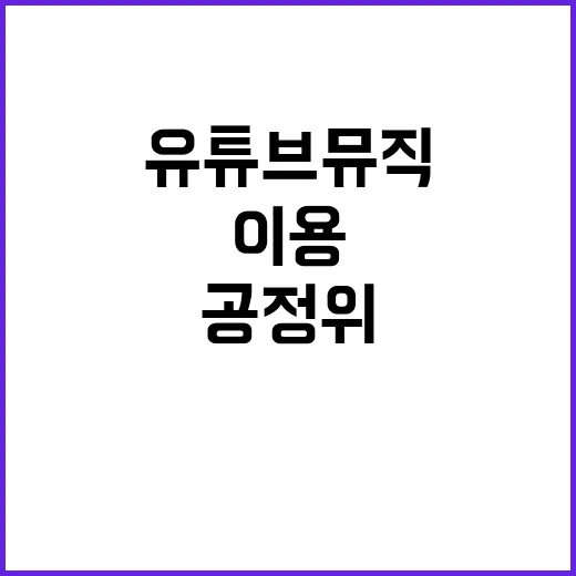 공정위 조사 유튜브 뮤직 이용 가능!