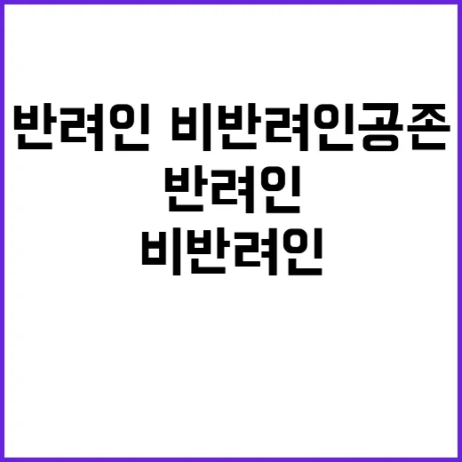 동물복지 반려인·비…