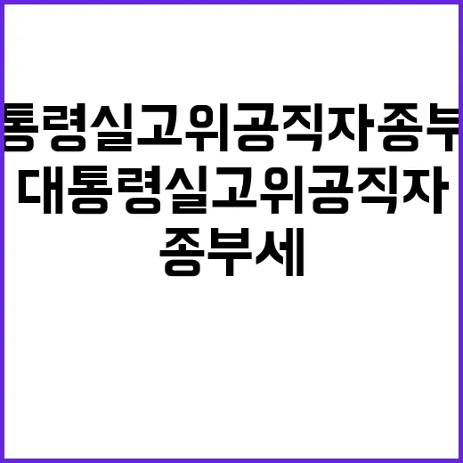 대통령실 고위공직자 종부세 논란! 