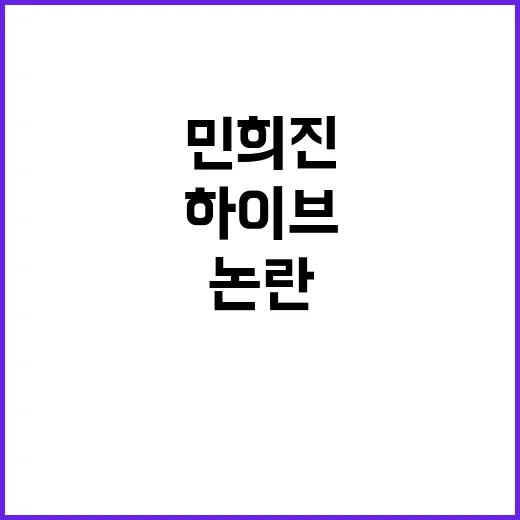 하이브 민희진 협상안 논란 진실은?