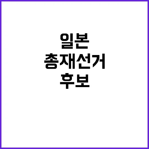 일본 총재선거 후보 파벌 최후 결전!